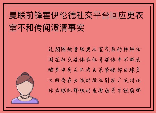曼联前锋霍伊伦德社交平台回应更衣室不和传闻澄清事实