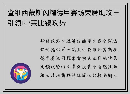查维西蒙斯闪耀德甲赛场荣膺助攻王引领RB莱比锡攻势