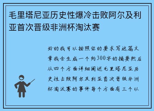 毛里塔尼亚历史性爆冷击败阿尔及利亚首次晋级非洲杯淘汰赛 毛里塔尼亚历史性爆冷击败阿尔及利亚首次晋级非洲杯淘汰赛