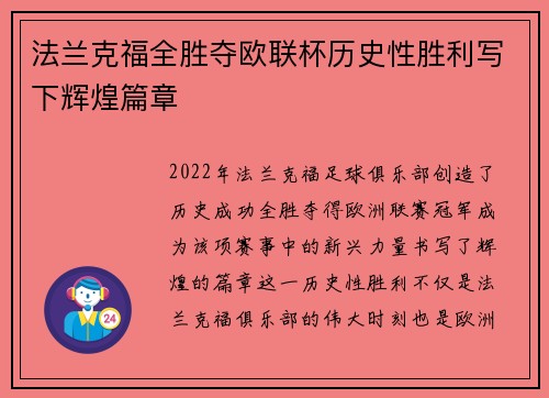 法兰克福全胜夺欧联杯历史性胜利写下辉煌篇章