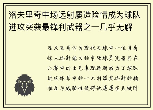 洛夫里奇中场远射屡造险情成为球队进攻突袭最锋利武器之一几乎无解