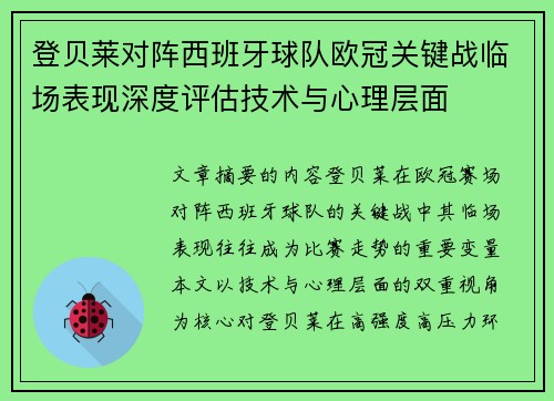 登贝莱对阵西班牙球队欧冠关键战临场表现深度评估技术与心理层面
