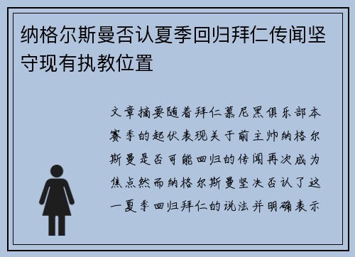纳格尔斯曼否认夏季回归拜仁传闻坚守现有执教位置